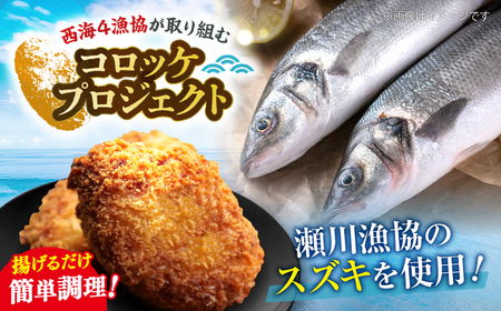 スズキのアリゴコロッケ 8個 [CAA117] コロッケ 惣菜