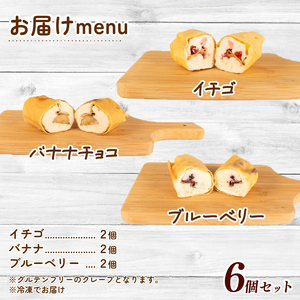 米粉 ﾐﾆｸﾚｰﾌﾟ ｸﾞﾙﾃﾝﾌﾘｰ 6個 ｾｯﾄ 冷凍 詰め合わせ 個包装 ｸﾚｰﾌﾟ菓子 ｽｲｰﾂ ﾃﾞｻﾞｰﾄ お菓子 小麦不使用 健康 ﾌﾙｰﾂ 伊勢志摩