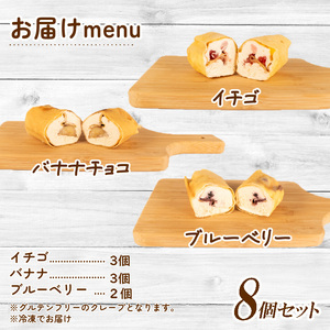 米粉 ﾐﾆｸﾚｰﾌﾟ ｸﾞﾙﾃﾝﾌﾘｰ 8個 ｾｯﾄ 冷凍 詰め合わせ 小分け 個包装 ｸﾚｰﾌﾟ 菓子 ｽｲｰﾂ ﾃﾞｻﾞｰﾄ お菓子 小麦不使用 健康 三重 伊勢志摩 志摩