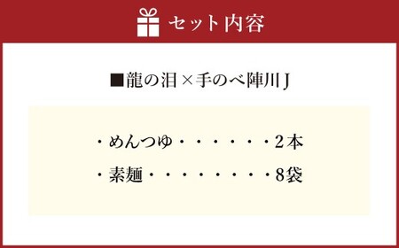 龍の泪×手延べ陣川J ( めんつゆ2本、そうめん8袋 ) ／ 調味料 麺つゆ 素麺 麺類 手延べそうめん セット