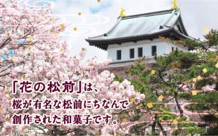 花の松前10個 MATG003