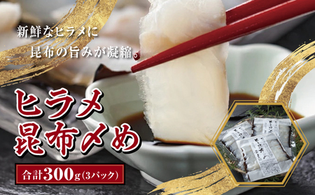 ヒラメ昆布〆め100g×3パック MATK009