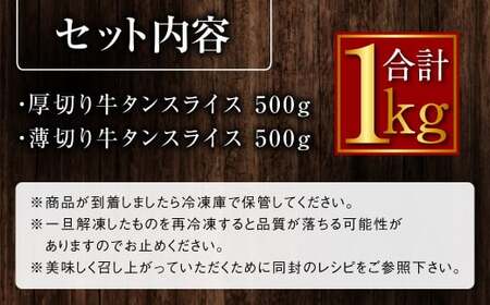 【訳あり】厚切り牛タン・薄切り牛タン 2種 食べ比べ 各500g 計約1kg