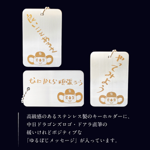 ステンレス製キーホルダー【中日ドラゴンズコラボ】 雑貨 ｷｰﾎﾙﾀﾞｰ ﾄﾞｱﾗ 直筆ﾒｯｾｰｼﾞ 【0067-023】
