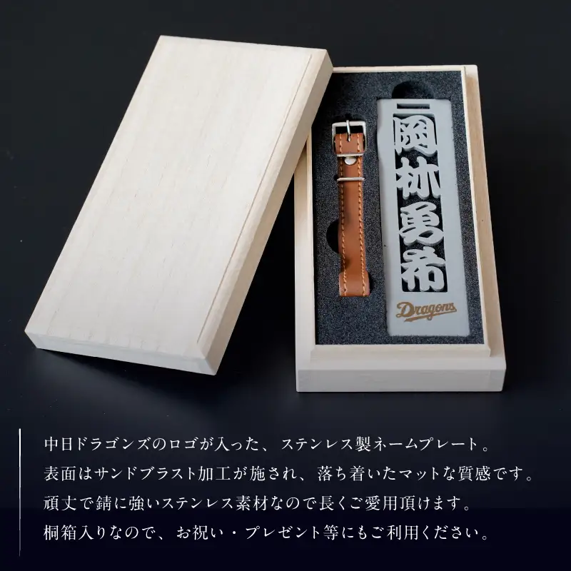 ステンレス製ネームプレート　牛本革ベルト付属　マット仕上げ（桐の箱付き）【中日ドラゴンズコラボ】 ｷｰﾎﾙﾀﾞｰ ﾈｰﾑﾌﾟﾚｰﾄ 人気選手 雑貨 ﾌﾟﾚｾﾞﾝﾄ ｷﾞﾌﾄ 【0067-026】