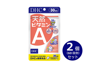 DHC 天然ビタミンA 30日分 2個セット(60日分) 加工食品 健康食品 