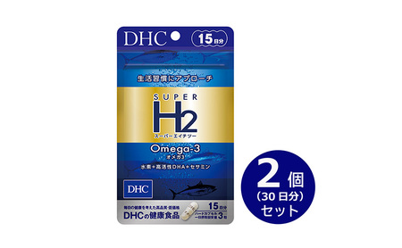 DHC スーパーエイチツー オメガ3 15日分 2個セット(30日分) 加工食品 健康食品 