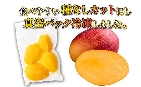 ＜先行予約＞宮崎完熟マンゴー スライス カット 400g×2パック 計800g（2Lサイズ約３～４個分）_K005-001