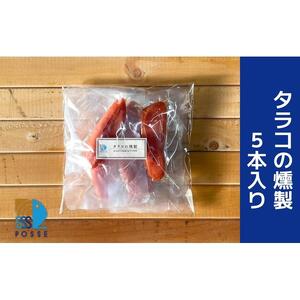 タラコの燻製 5本入り【食品 加工食品 人気 おすすめ 】