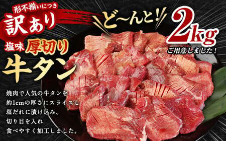 【訳あり】 塩味 厚切り牛タン （軟化加工） 2kg （500g×4パック） 厚切り 牛たん カット済み 焼肉 バーベキュー BBQ お肉 肉 牛肉 牛 冷凍