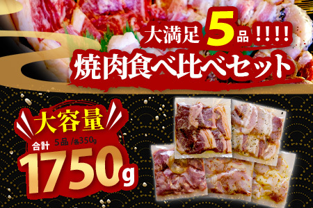 【数量限定】村上精肉店の味付き焼肉5品セット 計1.75kg 021-0669