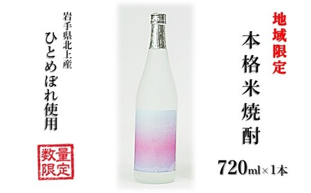 本格 米焼酎 25度 kokokara きたかみ 720ml×1本 B0320 （北上観光物産館アクセス）岩手県 北上市 B0320 焼酎 米焼酎 お酒 25度 720ml 限定 贈答品 家飲み 宅飲み ギフト乾杯 ギフト お土産 母の日 父の日 誕生日 お歳暮 お中元 クリスマス プレゼント 農業支援 農家支援 岩手県産 北上産 ひとめぼれ 鹿児島 大崎町 天星酒造 コラボ品