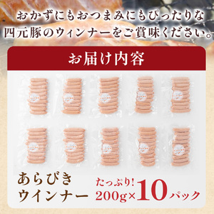 ウインナー 四元豚あらびきウインナー 2kg E0285