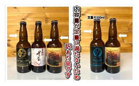 【 訳あり ビール 】 おまかせ 6本 セット (1本約 300ml ～ 320ml ) クラフトビール 詰合せ さくらブルワリー 岩手県 北上市 C0510 東北 国産 クラフトビール 地ビール お酒  年末年始おすすめ お正月家飲み パーティー向け おうちバー