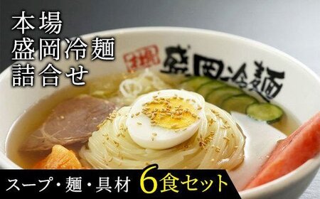 具材付き！ 【やまなか家】 本場盛岡冷麺詰合せ 6食分 岩手県 北上市 D0074（KYフーズ） 盛岡 冷麺 キムチ 