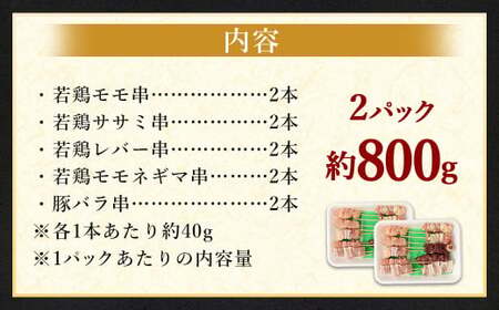 ＜晩酌のお供 職人串打ちの本格焼き鳥串盛りセット 約0.8kg＞2か月以内に順次出荷 計20本 焼鳥 焼き鳥 串盛り 若鶏 モモ ササミ レバー ネギマ 豚バラ
