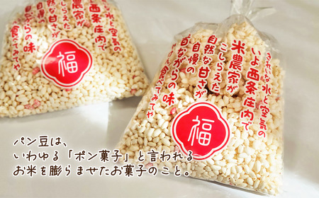 米作り農家の手作り菓子 「ぱん豆 150g×20袋セット」　ポン菓子 てんさい糖