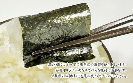 【兵庫県産】味付け海苔3種食べ比べ 3本セット / 味付けのり 兵庫のり 兵庫海苔 おにぎり のり巻き 味のり 卓上のり 人気 おすすめ 常温 常温保存 弁当