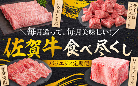 【全12回定期便】＜30万コース＞特選佐賀牛 月替わりバラエティパック 計5.9kg 株式会社弥川/吉野ヶ里町[FCV005]