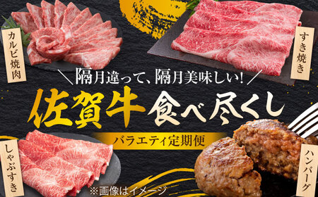 【6回定期便/奇数月発送】＜10万コース＞特選佐賀牛 月替わりバラエティパック 計2.3kg 定期便 黒毛和牛[FCV006]