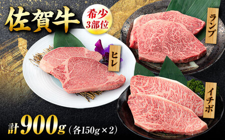 【佐賀牛 希少部位食べ比べ】ヒレ イチボ ランプ 総計900g (150g×6枚) 吉野ヶ里町/NICK’S MEAT[FCY030]