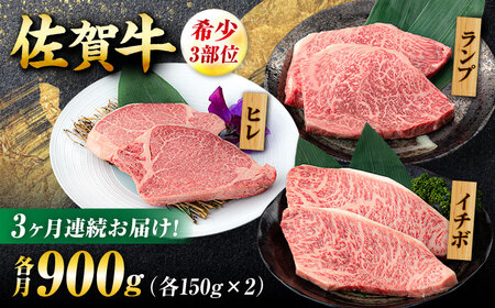 【3回定期便】佐賀牛 希少部位食べ比べ ヒレ イチボ ランプ 総計2.7kg /吉野ヶ里町/NICK’S MEAT[FCY032]