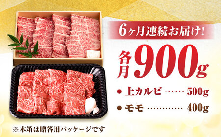【6回定期便】 佐賀牛 焼肉満喫セット モモ 上カルビ 総計5.4kg 吉野ヶ里町/NICK’S MEAT[FCY036]