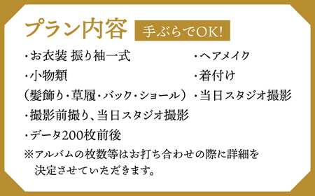 【先行受付】【2028年に成人式をお控えの方限定】成人式 お出かけ前撮り・当日撮影プラン（振袖2枚フルセット）アルバム・データ200枚以上 桂川町/studio.FELIZ [ADBU004] 着物 式 お祝い 写真 撮影 記念 