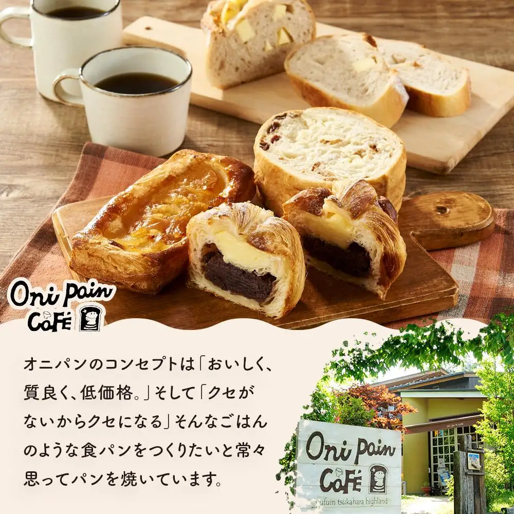 オニパンの推しパンセット 冷凍パン 8種 詰め合わせ（特製オイル付き）＜湯布院 オニパンカフェ＞ | パン