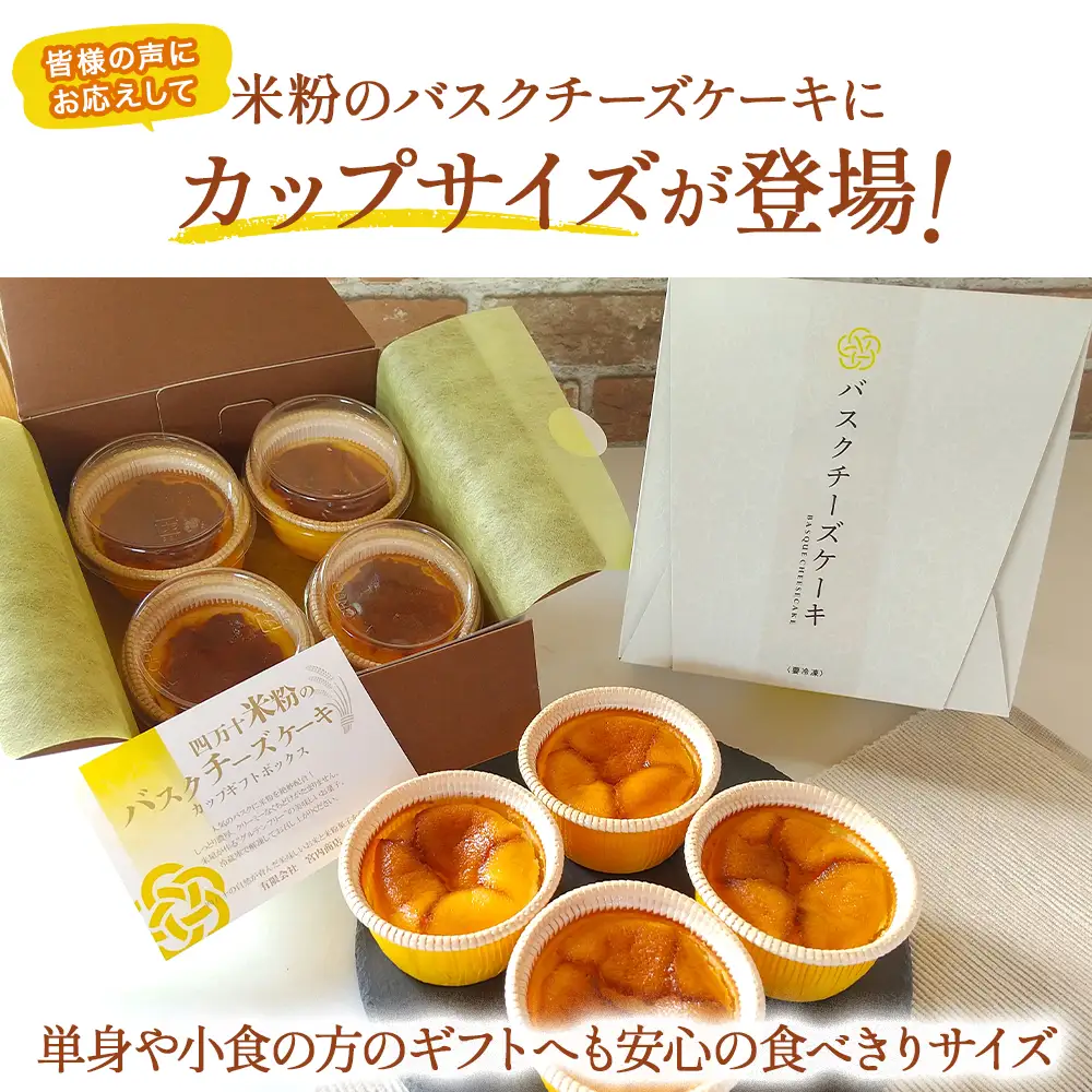 バスクチーズケーキカップ ギフトボックス （4個入） グルテンフリー チーズ スイーツ チーズケーキ ／Bmu-Z76