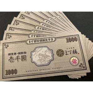 日本料理ます膳 お食事券 1000円×5枚