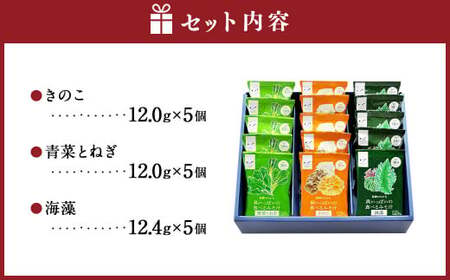 食べるみそ汁15食分 フリーズドライ 味噌汁 みそ汁 みそ 味噌 きのこ 青菜とねぎ 海藻 詰合せ 詰め合わせ 食べ比べ 和食 食品 常温