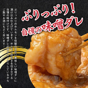 【４日以内発送】特製味噌漬け牛ホルモン大容量 1kg(500g×2)【配送不可：離島】◆もつ ホルモン 牛肉 焼肉 ビール 小腸 小分け ホルモン 