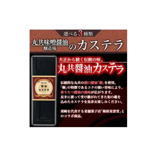【 カステラ 】 カステラ醤油付き