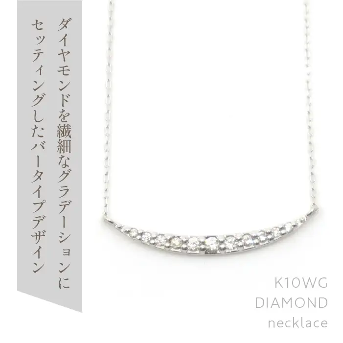 K10　ホワイトゴールド　ダイヤ　バータイプ　ネックレス　管理番号207224 218-182-wg
