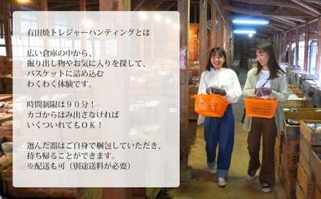 【メディア掲載多数！世界から来訪者続々】有田焼 トレジャーハンティング シンプルコース 体験チケット 幸楽窯【徳永陶磁器】宝さがし 器 うつわ 体験 V27-1