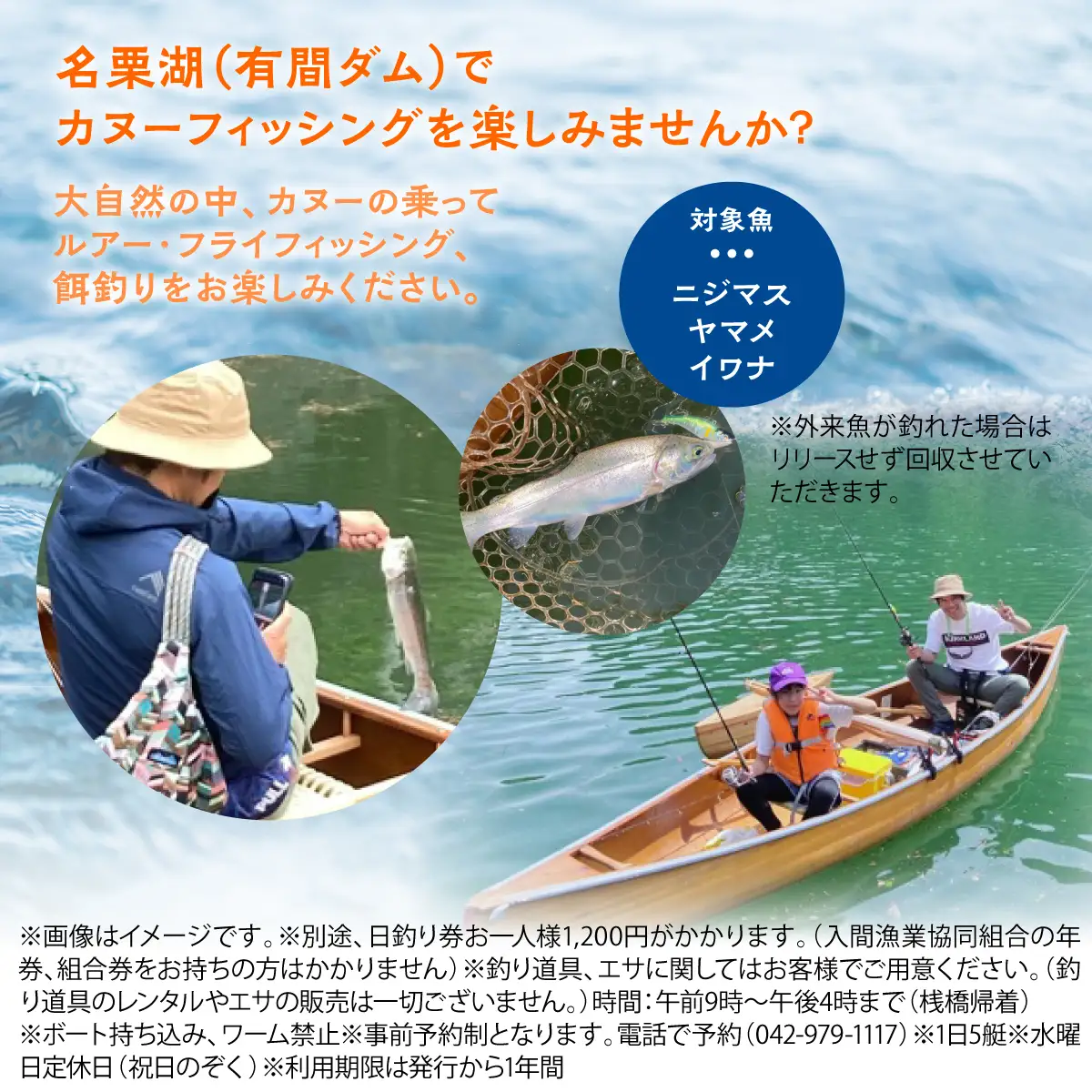 名栗湖カヌーフィッシング1名様利用券 HNNBX005