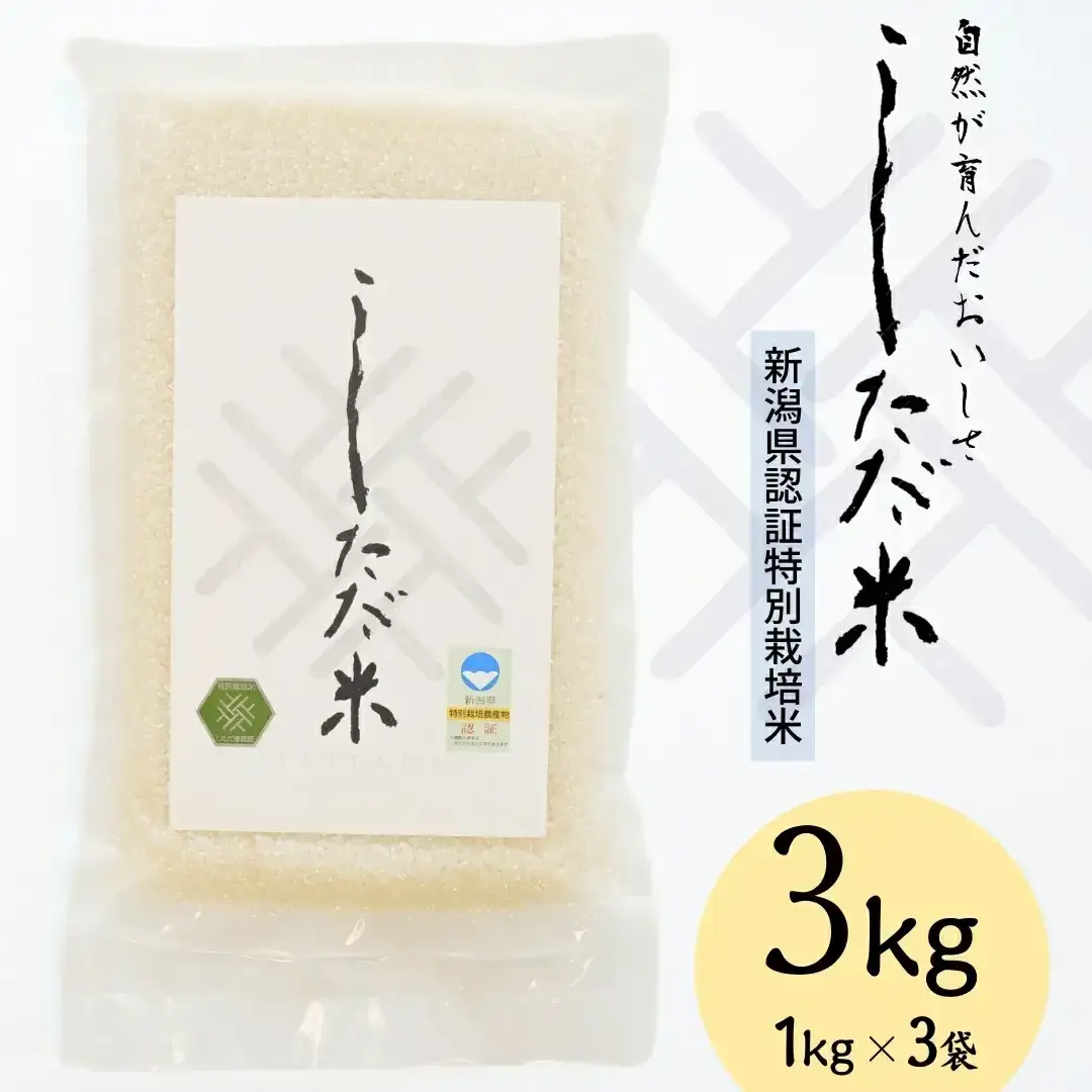 新潟県認証特別栽培米 コシヒカリ 3kg(1×3袋） 令和7年産 真空パック