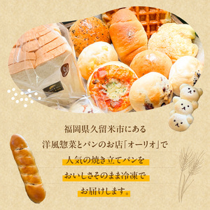 オーリオの焼き立てパン15個 人気のパンの詰め合わせセット_オーリオの焼き立てパン15個 人気のパンの詰め合わせセット お取り寄せ お取り寄せグルメ 送料無料 〔Cx234〕