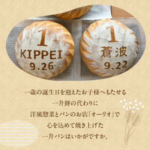 一歳のお祝いや記念日にオーリオの無添加『一升パン』_一歳のお祝いや記念日にオーリオの無添加『一升パン』 お取り寄せ お取り寄せグルメ 送料無料 〔Cx236〕