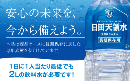 日田天領水 長期保存用 2L×6本×2箱 天然水 備蓄 防災 ミネラルウォーター シリカ[AREG032]