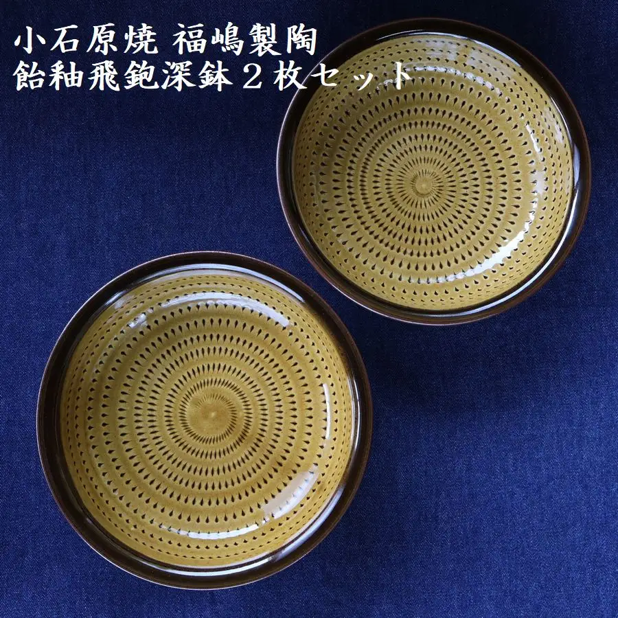 小石原焼飴釉飛鉋深鉢２枚セット直径約17.5cm（福嶋製陶） H49