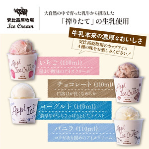 【安比高原】 アイスセット 8個入り ／ アイス アイスクリーム カップ カップアイス デザート スイーツ 食べ比べ 味比べ 詰合せ 詰め合わせ セット ストロベリー いちご 苺 イチゴ チョコレート チョコ ヨーグルト バニラ 贈り物 APPI 安比高原牧場 
