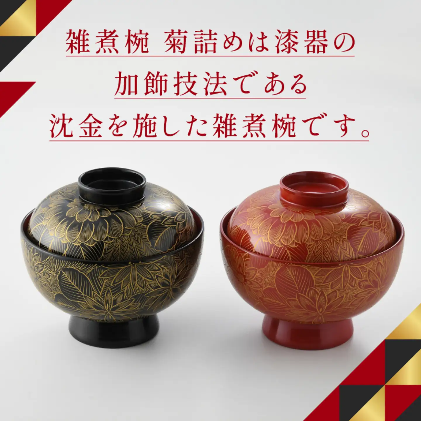 雑煮椀 沈金菊詰め　越前塗　木製　【伝統工芸士　山本勝作】黒