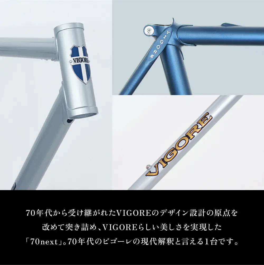 【VIGORE】ラグ付きハンドメイド ロードバイク「70next」(フレーム＆フォーク）［ 京都 ロードバイク 自転車 ブランド 人気 おすすめ スポーツ アウトドア ツーリング ブランド メーカー 取り寄せ 通販 ふるさと納税 ］