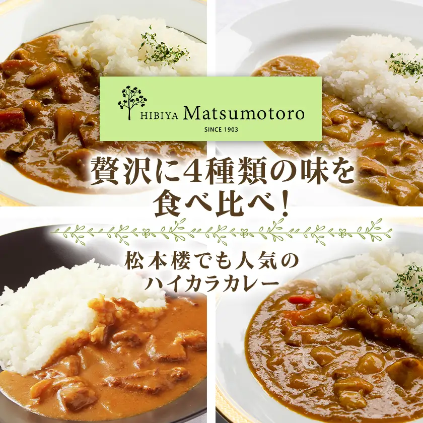 日比谷松本楼ハイカラカレー4種セット_惣菜・加工品 カレー  _【1539907】