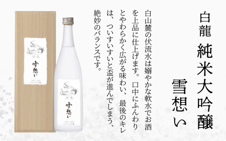 永平寺白龍純米大吟醸 雪想い　720ml ｜吉田酒造 福井県 地酒 北陸　B-025008