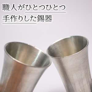 錫製 タンブラー 2個 ペアタンブラー 手作り 錫 錫器 錫製品 食器 酒器 日用品 ギフト 贈答 贈り物 プレゼント ギフト包装 埼玉県 羽生市