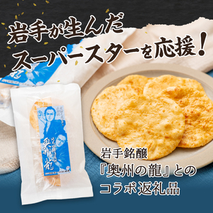 奥州の龍 酒粕煎餅 5枚×10袋 [R0020]