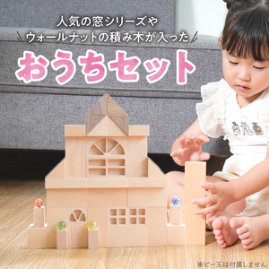 【ギフト対応OK！】小さな大工さんセット おうちセット_小さな大工さん おうち セット 10種類 33ピース ギフト対応可 箱入り ウォールナット 窓 窓付きドア ブナ材 木製 積み木 おもちゃ 見立て遊び こども用 誕生日 プレゼント 出産祝い おすすめ 人気 窓シリーズ お取り寄せ 福岡県 久留米市 送料無料 〔Sx211〕